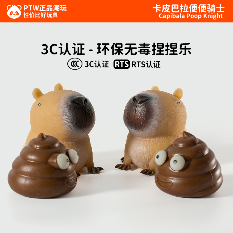 PTW创意卡皮巴拉+便便捏捏乐