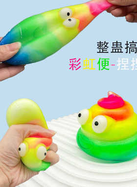 PTW 3C无毒彩虹便便捏捏整蛊新奇创意搞怪粑粑仿真解压大便捏捏乐