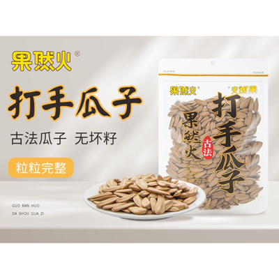 果然火古法打手瓜子【打手也停不下来】大颗粒葵瓜子多味脱皮300g