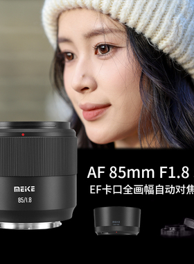 MEKE美科85mmf1.8II二代全画幅自动对焦镜头STM马达适用定焦EF