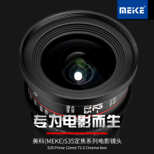 MEKE 12MM T2.5 S35电影镜头适用佳能,BMPCC6K,ZCAM,RED,ARRI等