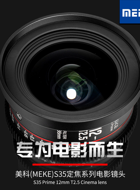 MEKE 12MM T2.5 S35电影镜头适用佳能,BMPCC6K,ZCAM,RED,ARRI等