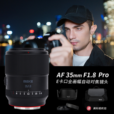 MEKE美科35mmF1.8PRO全画幅镜头