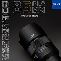 MEKE美科85mmf1.8全画幅自动对焦镜头STM马达适用定焦镜头