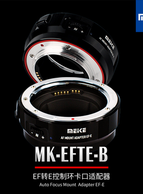 MEKE MK-EFTE-B佳能EF/EFS系列镜头转索尼E相机自动对焦转接环