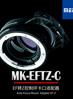 MEKE MK-EFTZ-C佳能EF/EFS系列镜头转尼康Z相机自动对焦转接环