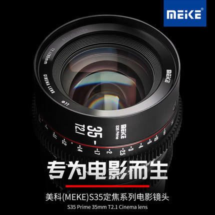 MEKE 35MM T2.1 S35电影镜头适用佳能,BMPCC6K,ZCAM,RED,ARRI等