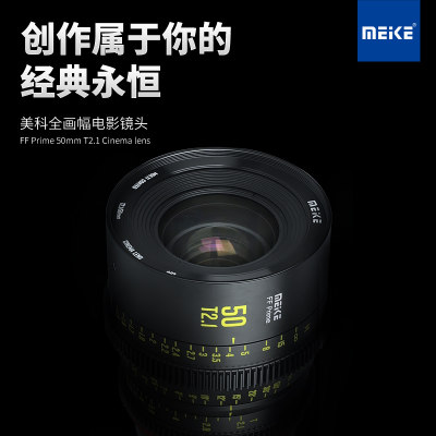 MEKE 50mm T2.1全幅电影镜头适用ZCAM,松下S1H,佳能,阿莱等摄像机