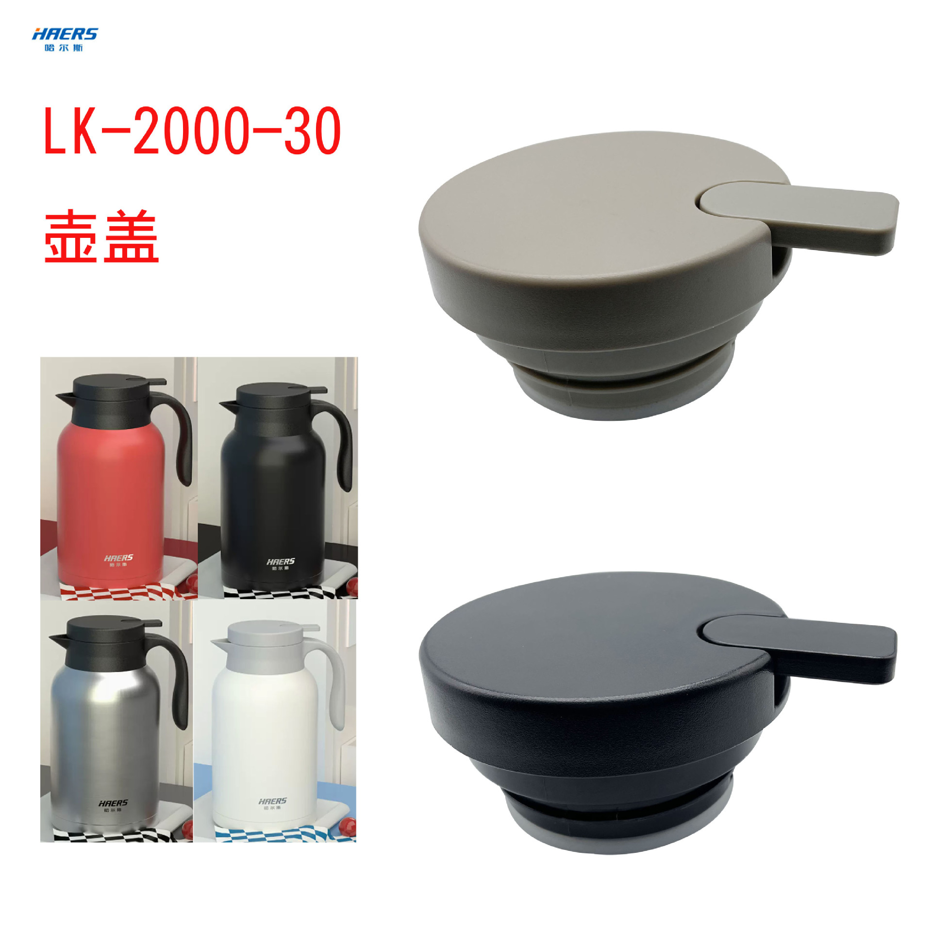 哈尔斯LK-2000-30盖子