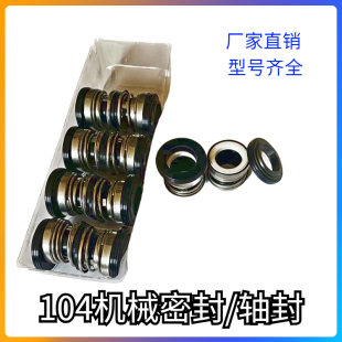 30水泵石墨密封圈水封轴封 104系列机械密封件104