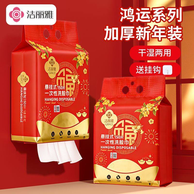 洁丽雅加厚一次性洗脸卸妆悬挂喜庆年货抽取家庭清洁过年面巾大包