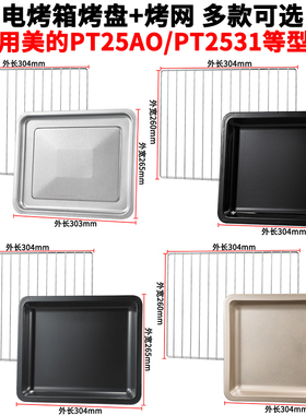 烤盘家用适用美的25升烤箱烤盘PT2531配件烤网食物盘托盘烧烤网架