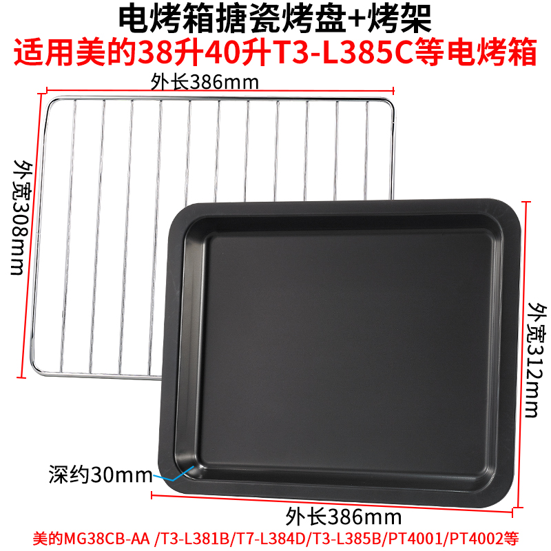 适用美的38升40升电烤箱烤盘