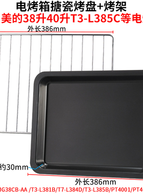 烤盘适用美的38升40升电烤箱托盘T3-L385C/MG38CB-AA搪瓷盘烤网架
