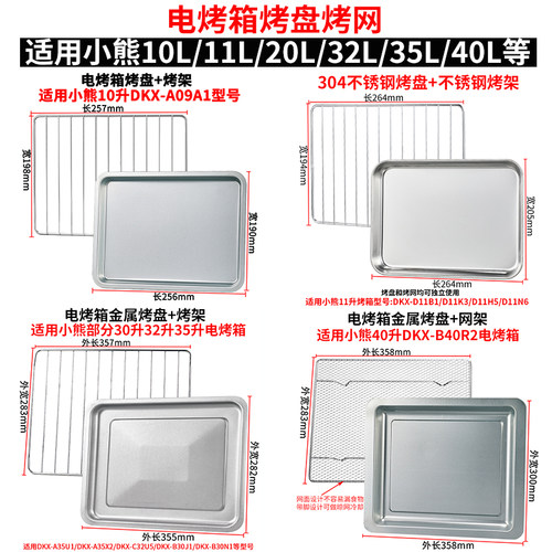 适用小熊10L11L32L35L烤盘烤网