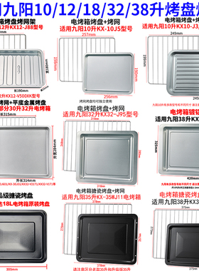 烤盘家用适用九阳10L12L18L26L30L32L35L38L电烤箱烤盘托盘烤网架