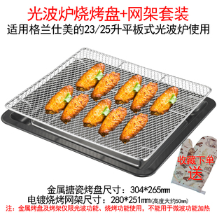 20L23L25升光波爐微波爐專用烤盤接油盤烤架玻璃盤 適用格蘭仕美