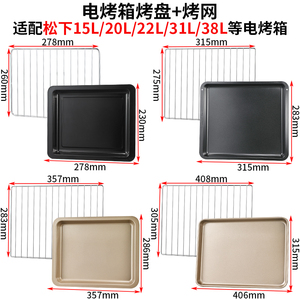 烤盘适用松下15升22升31L蒸烤箱配件NU-SC350W专用托盘不锈钢烤网