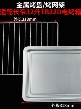 烤盘适用长帝32升TB32D专用