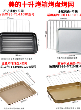 适用美的10升T1-L101B/L108B家用电烤箱配件烤网食物盘托盘烧烤盘
