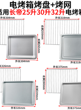 烤盘烤箱家用长方盘适用长帝25L30L32寸搪瓷烤盘蛋糕烘焙盘烤网架