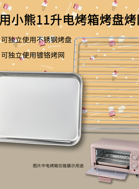 烤盘烤网适用小熊11L升DKX-D11B1家用烤箱配件烤架托盘食物烧烤盘