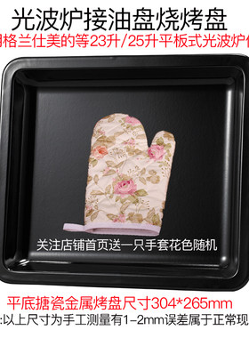 适用格兰仕微波炉25l烧烤接油盘