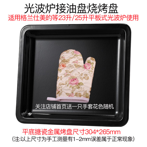适用格兰仕微波炉25l烧烤接油盘