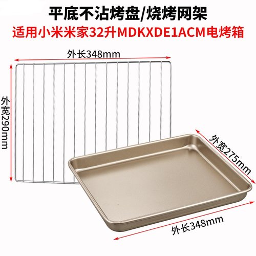 适用小米32升烤箱烤盘烤网