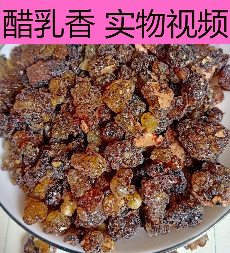 500克醋乳香中药材炙乳香制乳香粉熏陆香马尾香 另售醋没药生没药
