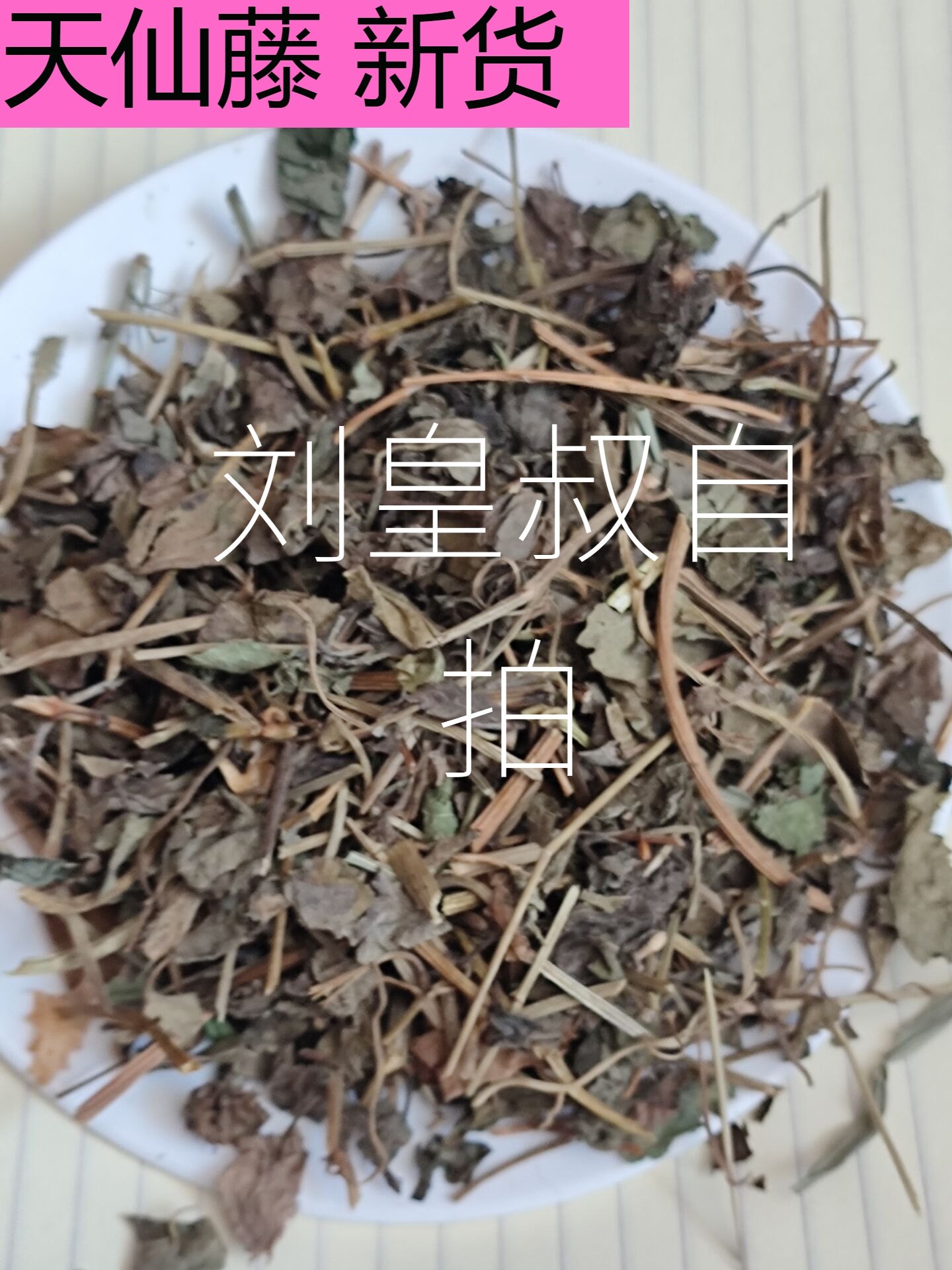 天仙藤500克g马兜铃藤都淋藤青木香藤无硫中药材长痧藤香藤非野生