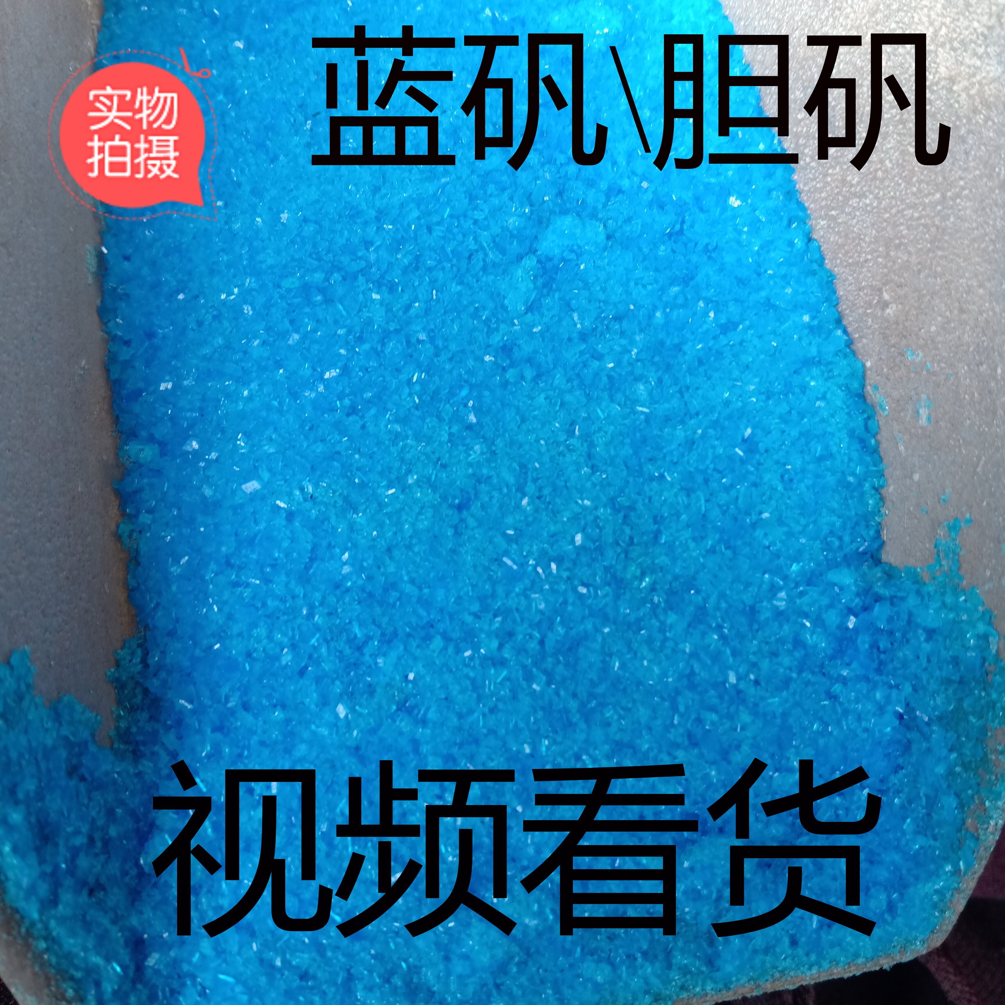 胆矾 中药材店铺药用蓝矾 铜矾正品500克包邮硫酸铜 实物桃园店铺 - 实物图