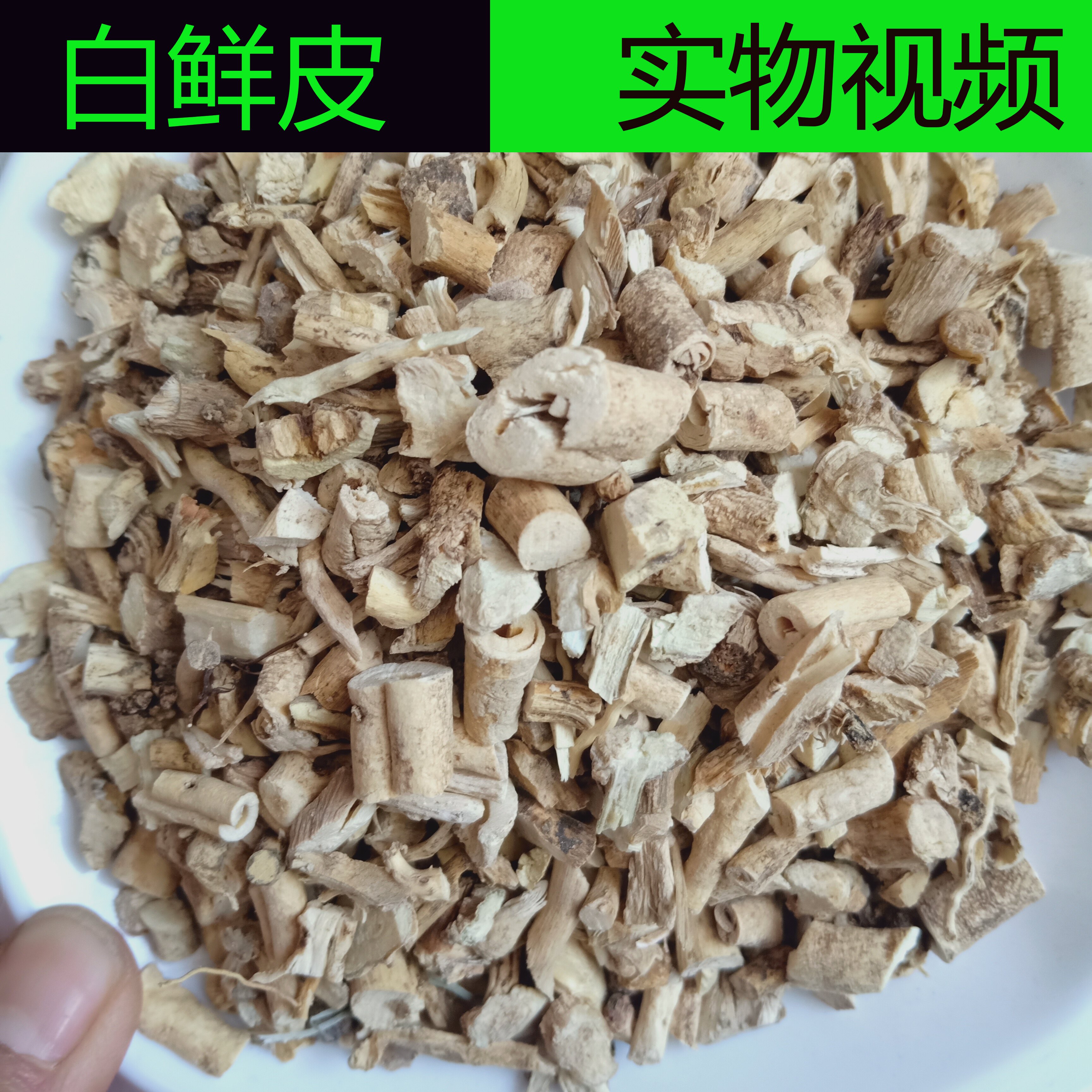 中药材500g克可磨白鲜皮粉野生白藓皮鲜皮药食同源食品食用农产品