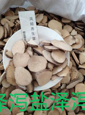 四川 泽泻正宗新货盐泽泻无硫无添加泽泻片盐泽泻售泽泻粉中药材
