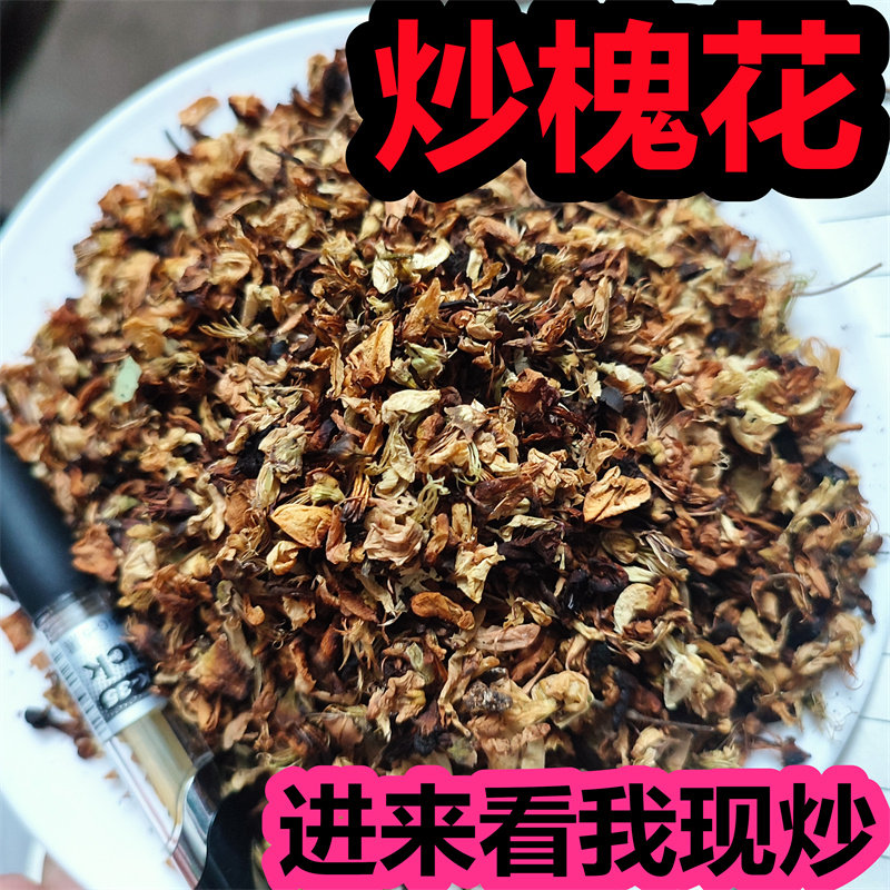 中药材 炒槐花 500克另有生槐花 供医院药房诊所现炒槐花米实物