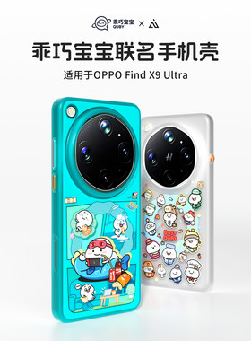 【乖巧宝宝联名】AIUV适用于oppofindx9ultra联名手机壳x9u保护套防摔外壳tpu全包壳原创意卡通新款潮流