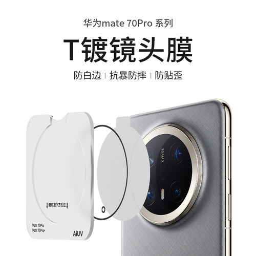 AIUV适用于华为mate70pro镜头膜T镀后摄保护膜相机钢化玻璃膜pro+