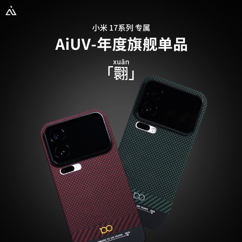 AIUV适用小米17promax凯夫拉手机壳翾系列超薄磁吸无线快充全包芳纶纤维外壳17pro散热保护套简约高端男