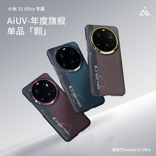AIUV适用小米15ultra凯夫拉手机壳新款翾系列超薄磁吸无线快充全包芳纶纤维外壳15spro散热保护套简约高端男