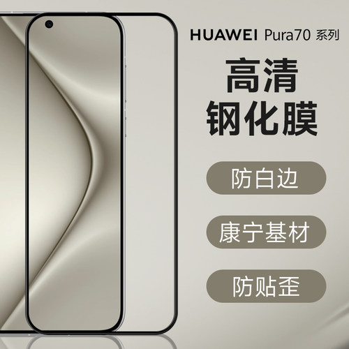 AIUV适用于华为Pura70钢化膜p70高清保护膜抗指纹pura70玻璃全屏覆盖手机贴膜防爆8090新款
