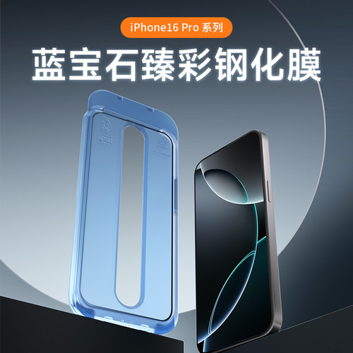 适用苹果16pro速贴蓝宝石钢化膜