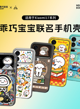 【乖巧宝宝联名】AIUV适用小米17promax联名手机壳xiaomi17磁吸无线充保护套防摔外壳tpu全包原创意新款潮流
