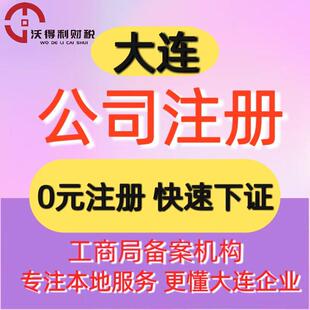 大连本地公司注册注销代理记账报税营业执照工商注册资质进出口权