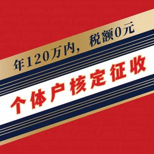 个体户核定征收注册小额双免大额核定