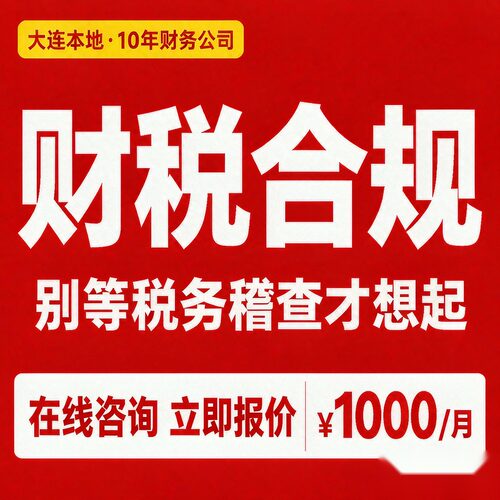大连财税合规代理记账企业税务风险规避代办公司记账报税服务