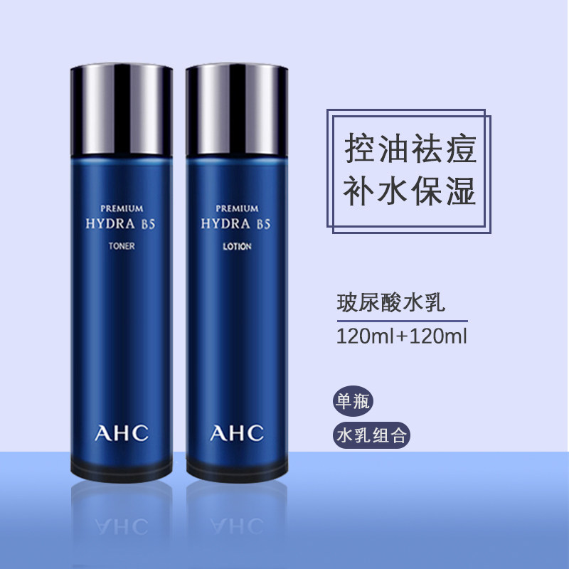 ahc爽肤水乳液补水保湿亮肤淡印控油单瓶hac油皮痘肌套装扑男女士