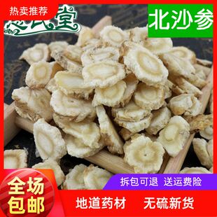 中药材批 发 北沙参 北沙参片  500克包邮
