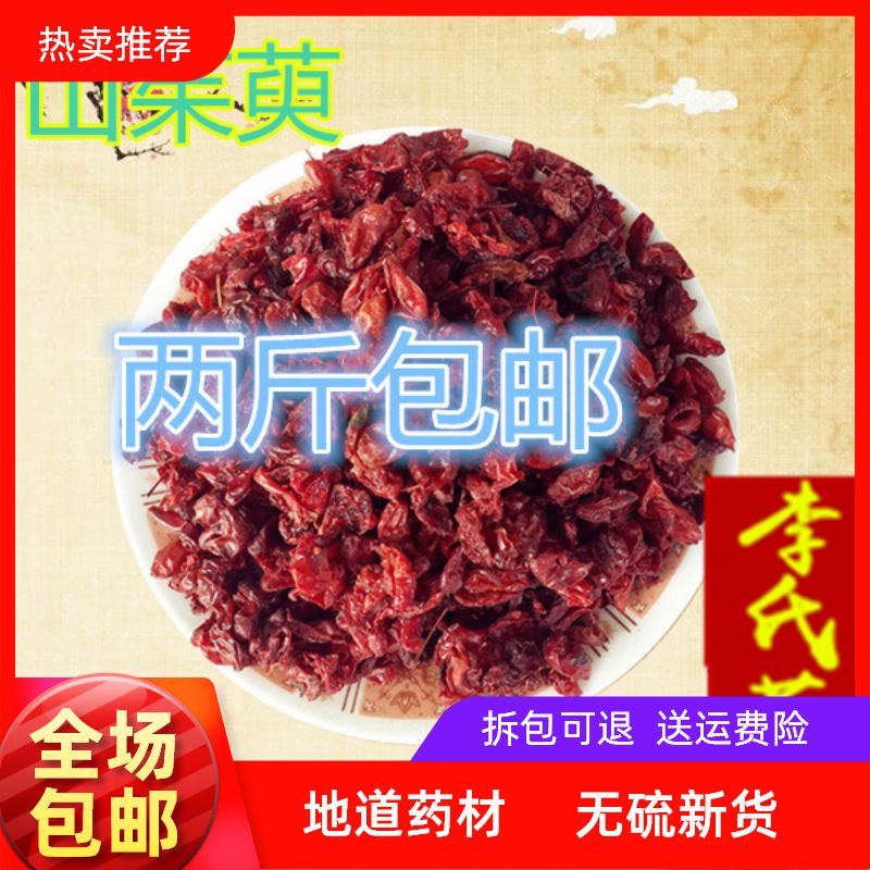中药材 山萸肉山茱萸枣皮 山茱萸肉 山芋肉500克/满两斤包邮