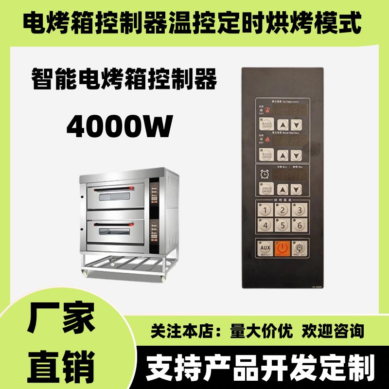 智能电烤箱控制器220V交流电面火底火温度独立控温控定时烘烤模式
