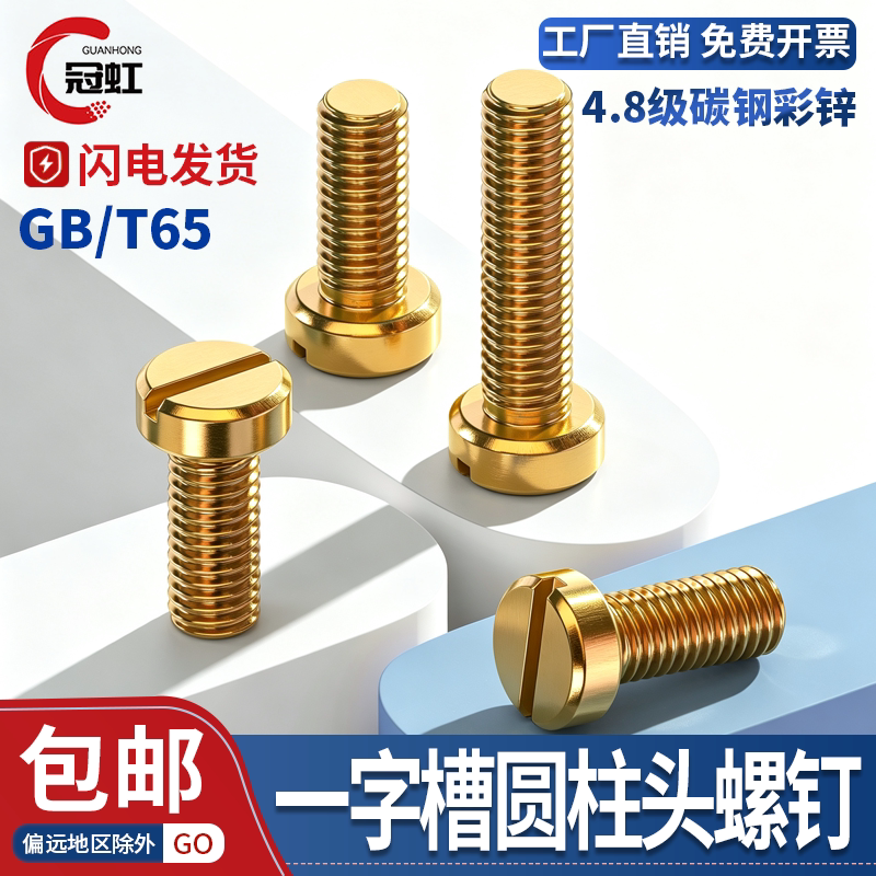 GB65一字槽圆柱头螺钉